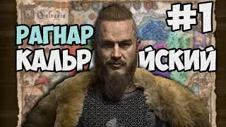 Рагнар Кальрадийский #1 - Mount & Blade II: Bannerlord