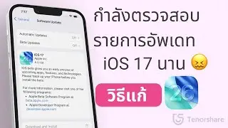 วิธีแก้ iPhone กําลังตรวจสอบรายการอัพเดท iOS 17 นาน🧐