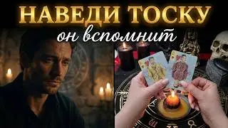 Ритуал ♡НАВОДИМ ТОСКУ♡ НА МУЖЧИНУ ПО ТЕБЕ. ЛЮБОВНАЯ МАГИЯ. ГРЕЕМ КАРТЫ♡♡