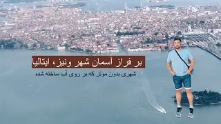 فرود بر شهر تاریخی و رمانتیک ونیز