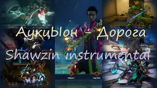 Warframe АукцЫон - Дорога (Shawzin instrumental version)