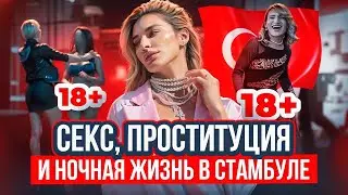 18+ ТРАНСЫ, ПРОСТИТУЦИЯ СТАМБУЛА! Что скрывает ночь в Турции?
