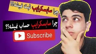 چرا سابسکرایب ثبت نمیشه ؟ | دلیل ثبت نشدن سابسکرایب های یوتیوب | چرا سابسکرایبر اضافه نمی شود ؟
