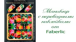 Быстрый маникюр. Переводные наклейки Faberlic. Маникюр с плёнкой.