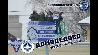 ОКОЛОВОЛГАРЯ#9 ФУТБОЛ С ВЫСОТЫ,ФАНАТСКАЯ ВЫШКА