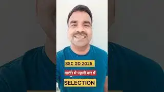 ssc gd पहली बार में selection #sscgd  #sscgd2025  #sscgdbharti  #sscgdvacancy  #sscgdnotification