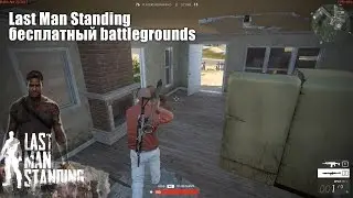 Last Man Standing бесплатный battlegrounds играем в свободном и одиночном режиме, часть 1