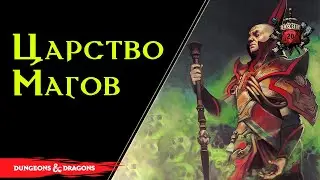 🔴 Тэй: Земли Красных Волшебников / Города и регионы Тэя / Thay: land of the Red Wizards / Dnd Lore 🔴