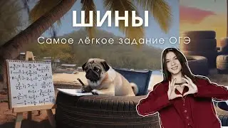Шины ОГЭ 2026 | ОГЭ по математике