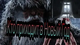 Страшные истории:Кто приходит в Новый Год(читайте описание)