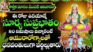 కార్తీకమాసం స్పెషల్ | SURYA SUPRABHATHAM | SPECIAL BHAKTI SONGS | SUNDAY POWERFUL DEVOTIONAL SONGS