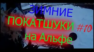 Покатушки #10 . Юбилейные. Зимние. На Альфе.