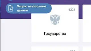 Подача запроса на раскрытие данных №2