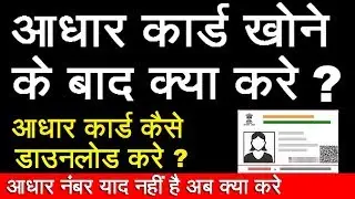 How To Download Lost Aadhar Card Online In Hindi