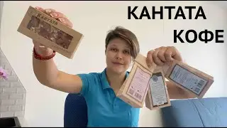Пробую кофе из Кантаты