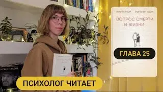 25/35 Глава 25 «Вопрос смерти и жизни» Ирвин Ялом #аудиокнига #психолог #психология #жизнь