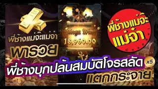 #CaptainsBounty #pgslot พี่ช้างแม่จ๊ะแม่จ๋าบุกปล้นสมบัติโจรสลัดสุดโหด #โบนัสแตกกระจาย#789lady