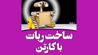 Make a Walking Robot with Carton - آموزش ساخت ربات با کارتن - آیدیادایرکت