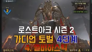 로스트아크 시즌 2 가디언 토벌 4단계 4. 엘버하스틱