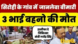 Sirohi | सिरोही के काकेंदा में एक ही परिवार के 3 बच्चों की रहस्यमयी बीमारी से मौत | Sanyamlodha