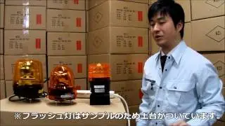どっちが明るいの？ 回転灯とフラッシュ灯 視認性 比較 見え方 光かた