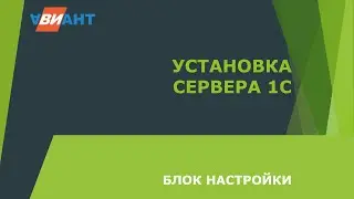 Установка сервера 1С