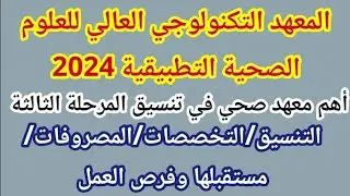 المعهد التكنولوجي العالي للعلوم الصحية التطبيقية🥼🩺أقوى معهد طبي من المرحلة الثالثة لو جايب 60%🔥