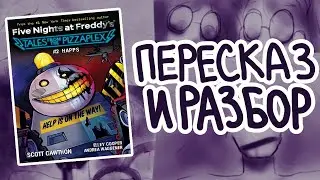 ПЕРЕСКАЗ И РАЗБОР HAPPS / Разбор книги Tales From The Pizzaplex #2