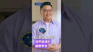 [Smart Parenting Guide 7/27] 智选零食：是促进心智成长的健康选择 #Shorts