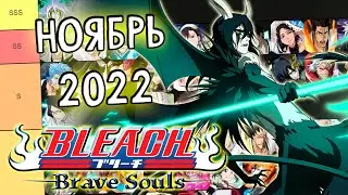 ОБНОВЛЕНИЕ ТИР-ЛИСТОВ НА НОЯБРЬ 2022 | Bleach Brave Souls #929