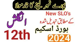 12th Class English Guess Paper 2024|Class 12 English pairing scheme 2024|