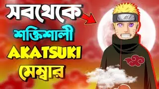 সবথেকে শক্তিশালী AKATSUKI মেম্বার 🤯 | Top 10 akatsuki members |