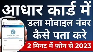 Aadhar Card Me Mobile Number Kaise Check Kare -How To Check Mobile Number Registered In Aadhaar Card