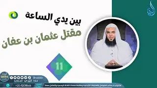مقتل عثمان بن عفان   | بين يدي الساعة | الشيخ أحمد سمير  |ح11