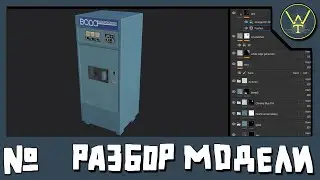 РАЗБОР МОДЕЛИ. Нереалистичность текстур, ошибки наложения слоёв.