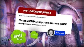 Как создать PHP микросервисы с gRPC: Авторизация пользователей | Часть 4