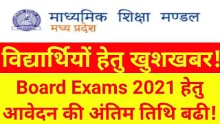 MPBSE News | Board Exam 2021 | MPBSE Exam Form 2021 | MP Board Exam News 2021