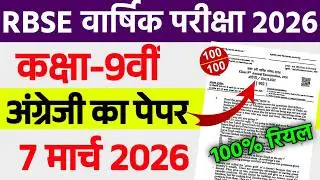 Rbse Class 9th English Paper Annual Exam 2026 ।। Rajasthan Board Class 9th English Yearly Paper 2026