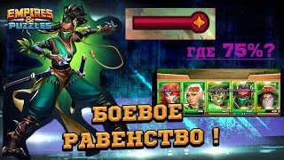 ⚔️[Война ]⚔️ Боевое равенство в Empires & Puzzles/Империи Пазлов