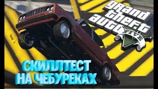 СКИЛЛТЕСТ НА ЧЕБУРЕКАХ \ GTA 5 Online \ Проходим скиллтесты, гонки и угараем