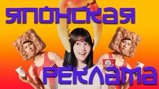 ДИКАЯ ЯПОНСКАЯ РЕКЛАМА!