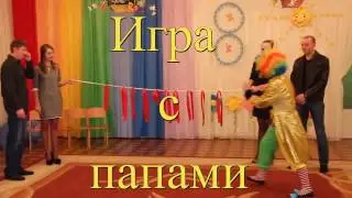 Игра с  папами