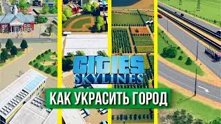 Советы, как сделать ваш город более красивым и реалистичным в Cities: Skylines // без модов