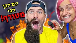 יום הכן הכי מטורף אבר! אומר כן למורן למשך 24 שעות - ביי ביי זקן