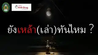 ยังเหล้า(เล่า)ทันไหม? #NPRUAntiDrug2024 (กลุ่ม 10)