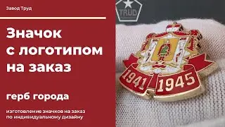 Значок - герб города. Изготовление значков на заказ с логотипом.