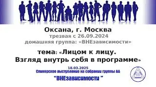 Оксана, г. Москва, тема: «Лицом к лицу. Взгляд внутрь себя  в программе»