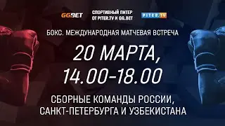 Международная матчевая встреча по боксу в Петербурге