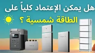 هل يمكن الإعتماد كلياً على الطاقة الشمسية والإستغناء عن شبكة الكهرباء العامة ؟