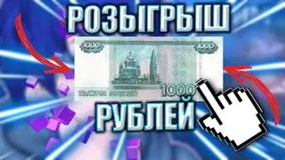 РОЗЫГРЫШ 1000Р + ПАК ЮТУБЕРА | КОНКУРС ОТ АКВЫ